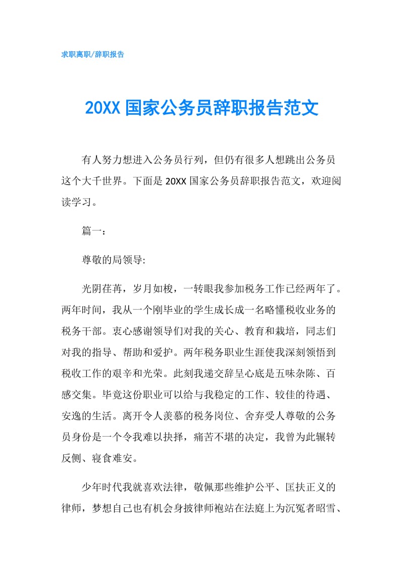 20XX国家公务员辞职报告范文.doc_第1页