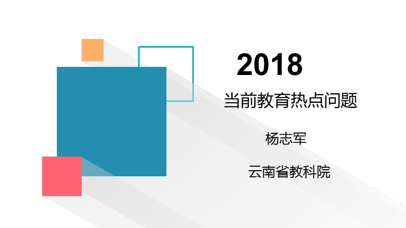 教育热点终稿完.ppt_第1页