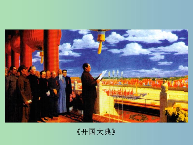 八年级历史下册 第5课 中华人民共和国成立图片素材 冀教版.ppt_第1页