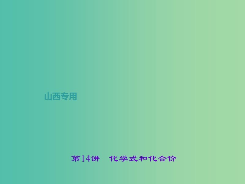 中考化学总复习 第一篇 考点聚焦 第14讲 化学式和化合价课件.ppt_第1页