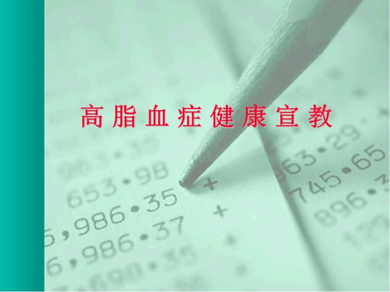 高脂血症健康宣教.ppt_第1页