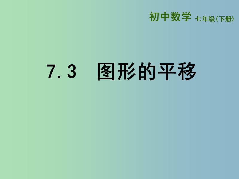 七年级数学下册 7.3 图形的平移课件 （新版）苏科版.ppt_第1页