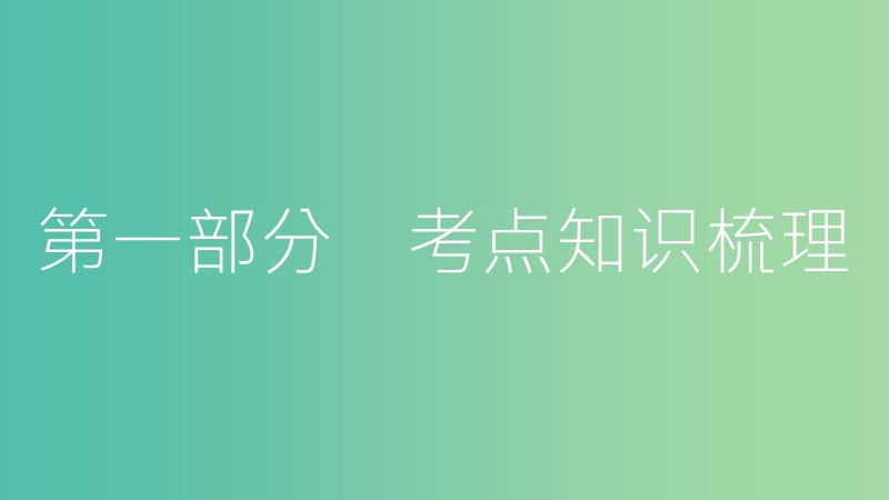 中考数学总复习 第一部分 考点知识梳理 1.1 实数课件.ppt_第1页