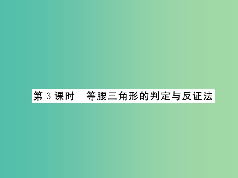 八年级数学下册 1.1《等腰三角形》等腰三角形的判定与反证法（第3课时）课件 （新版）北师大版.ppt_第1页