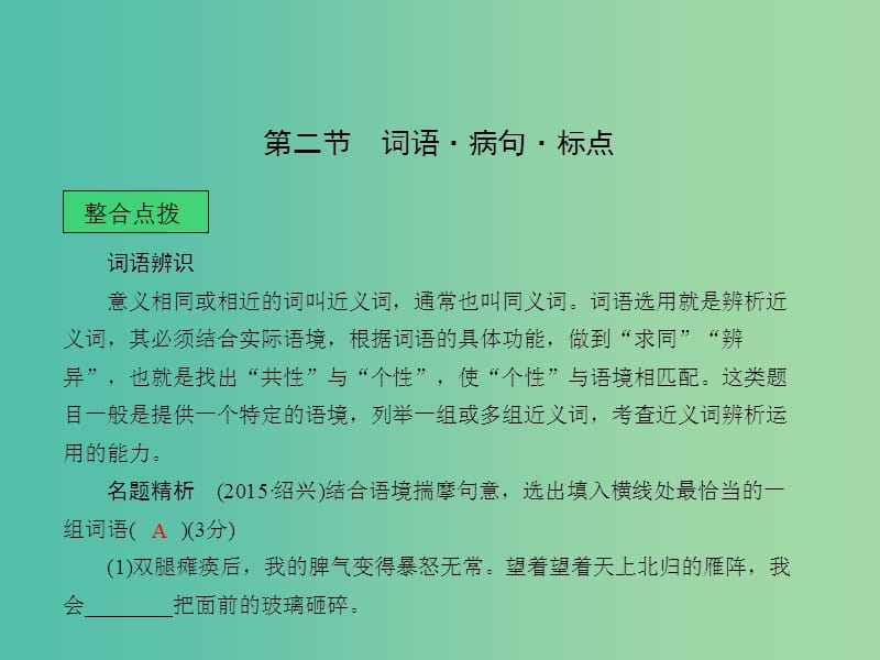 中考语文 第一章 基础知识积累及运用 第二节 词语_病句_标点课堂讲义课件.ppt_第1页