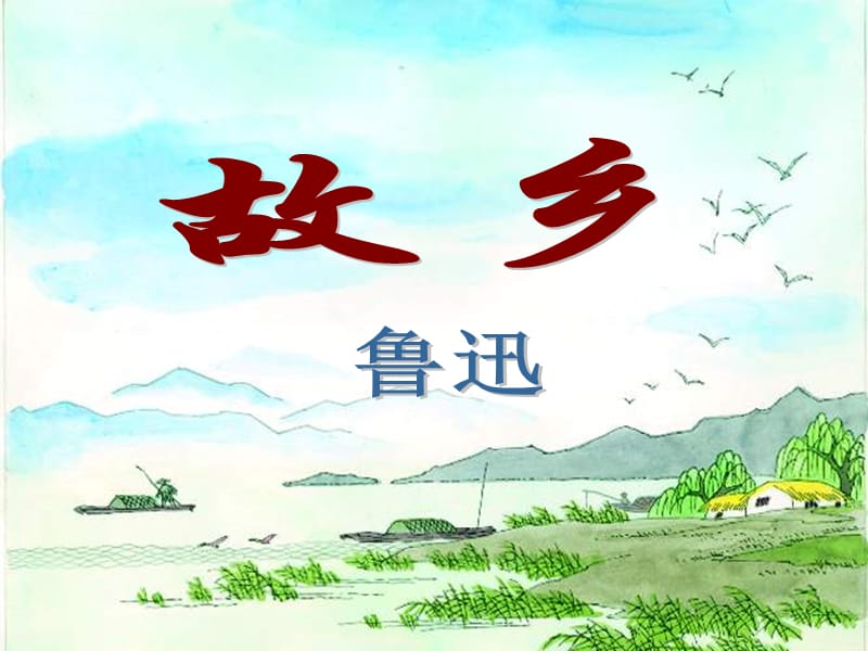 九年级语文下册《第13课 故乡》课件 语文版.ppt_第2页