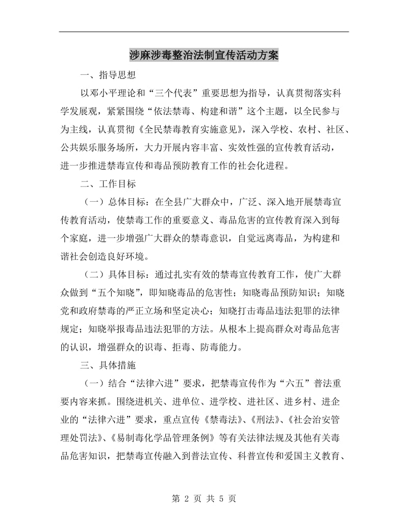 涉麻涉毒整治法制宣传活动方案.doc_第2页