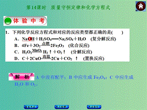 中考化學(xué)第一輪復(fù)習(xí) 第14課時(shí) 質(zhì)量守恒定律和化學(xué)方程式課件 新人教版.ppt