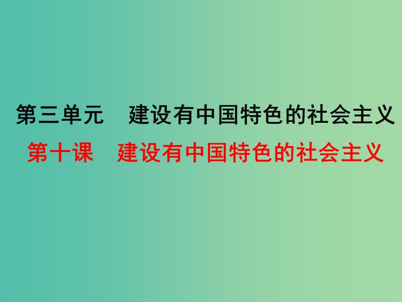 八年级历史下册 第10课 建设有中国特色的社会主义课件2 新人教版.ppt_第1页