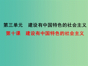 八年級(jí)歷史下冊(cè) 第10課 建設(shè)有中國(guó)特色的社會(huì)主義課件2 新人教版.ppt