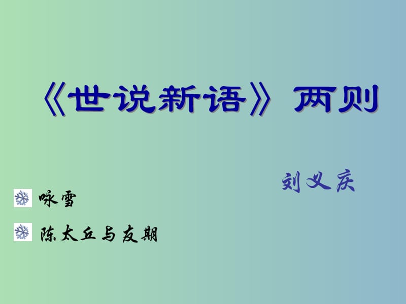 七年级语文上册 5 《世说新语》两则课件1 （新版）新人教版.ppt_第1页