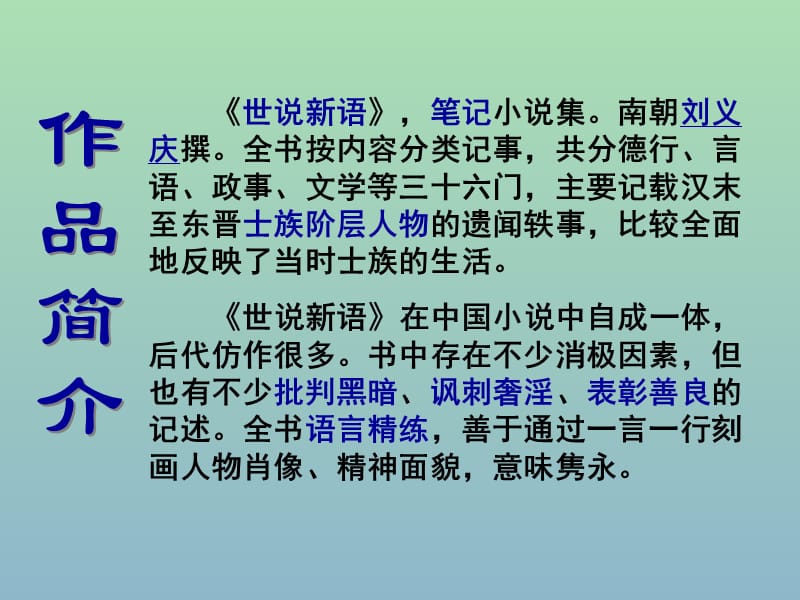 七年级语文上册 5 《世说新语》两则课件1 （新版）新人教版.ppt_第2页