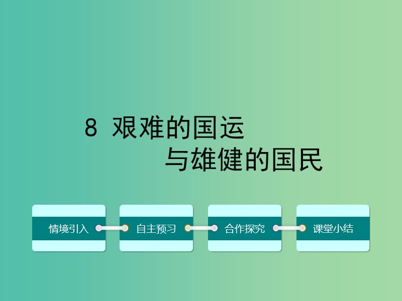 七年级语文下册 第二单元 8 艰难的国运与雄健的国民课件 （新版）新人教版.ppt_第1页