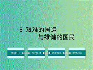 七年級(jí)語文下冊(cè) 第二單元 8 艱難的國運(yùn)與雄健的國民課件 （新版）新人教版.ppt