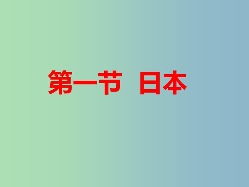 七年级地理下册 第八章 第一节 日本（第1课时）课件1 湘教版.ppt_第3页