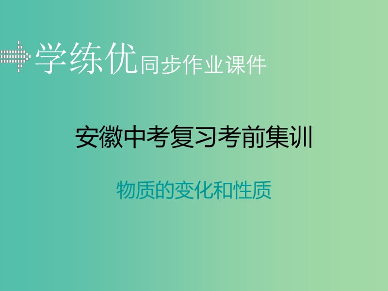 中考化学复习 专题九 物质的变化和性质习题课件 新人教版.ppt_第1页