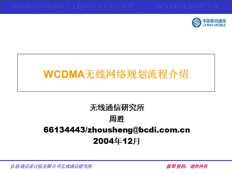 WCDMA无线网络规划流程介绍.ppt_第1页