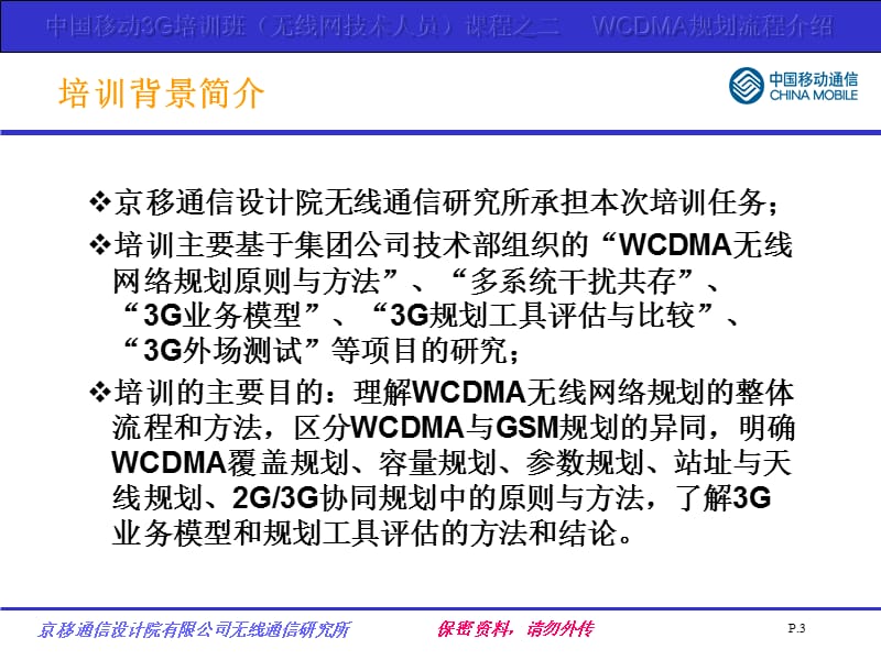 WCDMA无线网络规划流程介绍.ppt_第3页