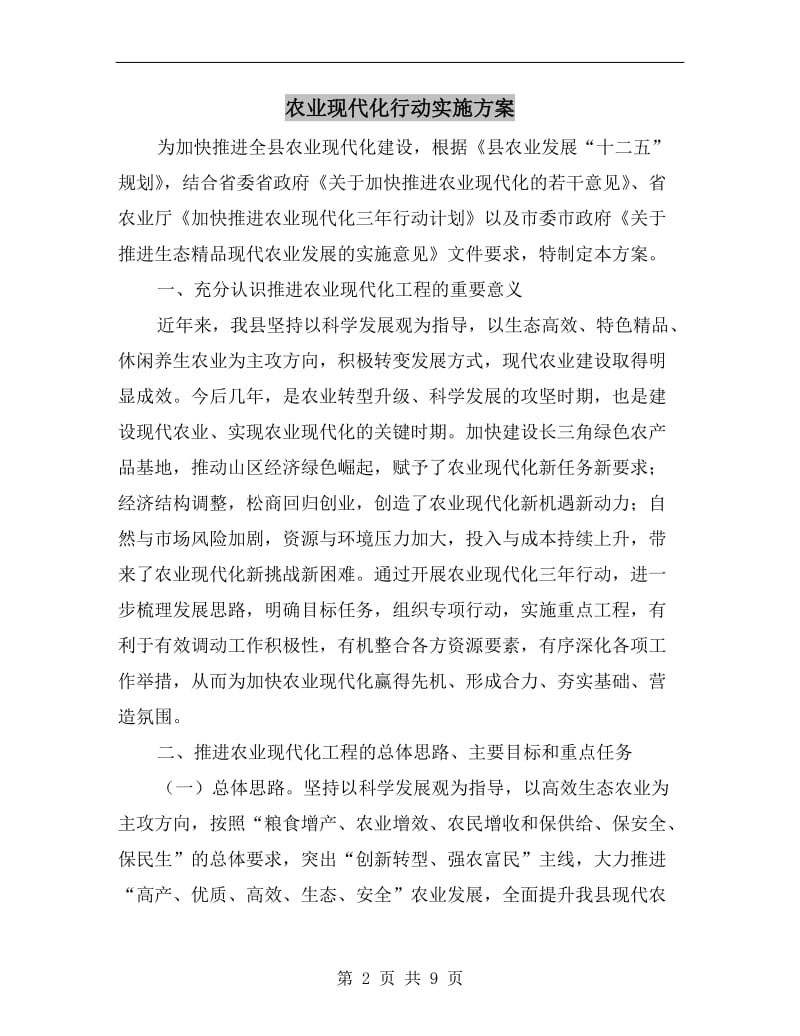 农业现代化行动实施方案.doc_第2页