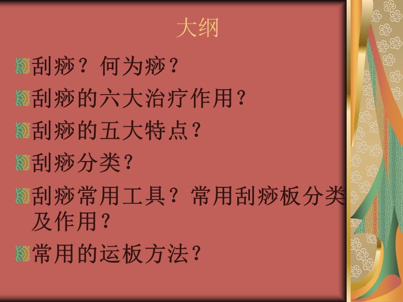 《面部刮痧知识》PPT课件.ppt_第2页