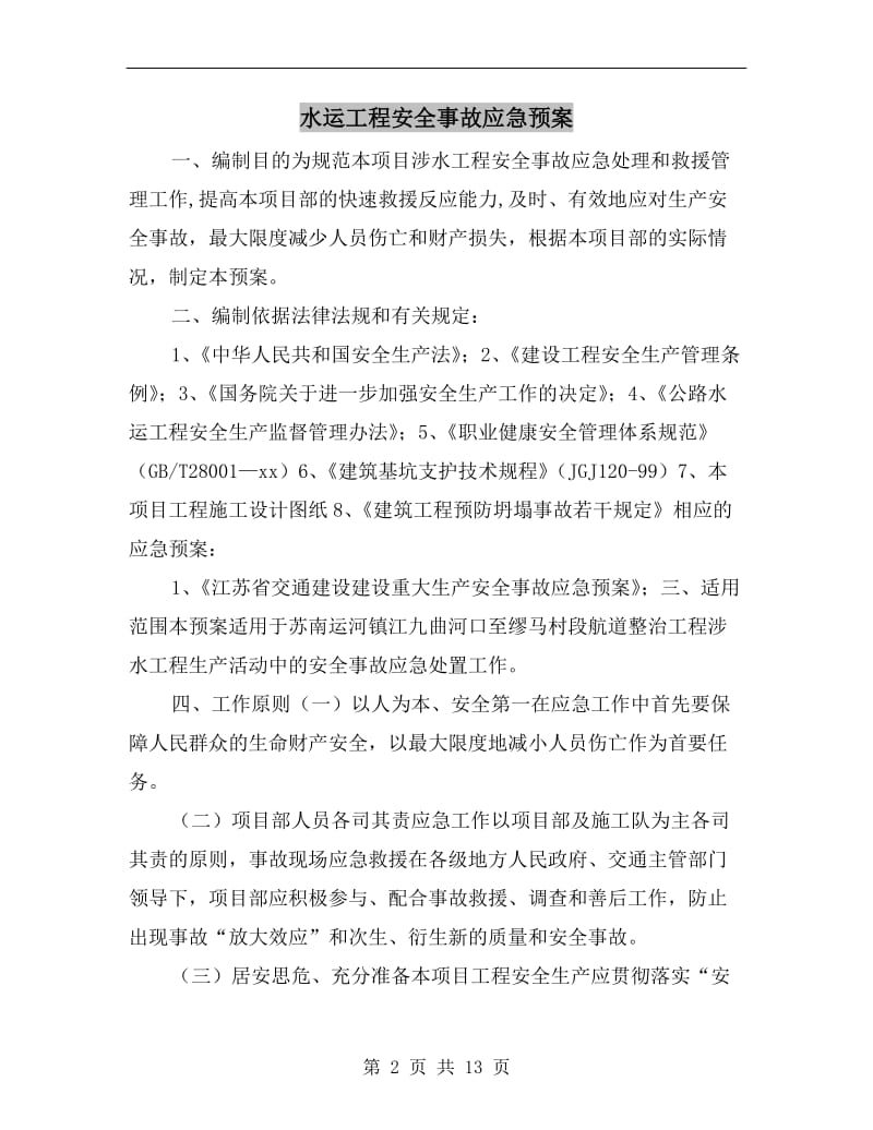 水运工程安全事故应急预案.doc_第2页