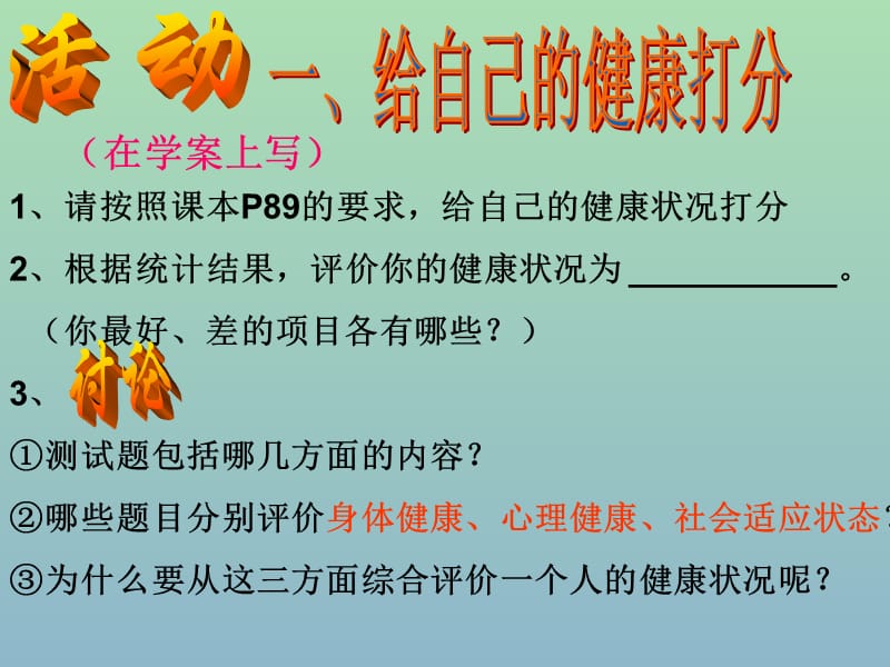 八年级生物下册 第八单元 第三章 第一节《评价自己的健康状况》课件 新人教版.ppt_第3页