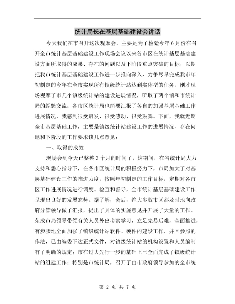 统计局长在基层基础建设会讲话.doc_第2页