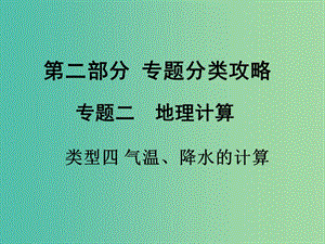 中考地理 第二部分 專題分類攻略 類型四 氣溫、降水的計(jì)算復(fù)習(xí)課件 新人教版.ppt