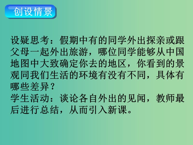 八年级地理下册 第五章 中国的地理差异课件（1）（新版）新人教版.ppt_第2页