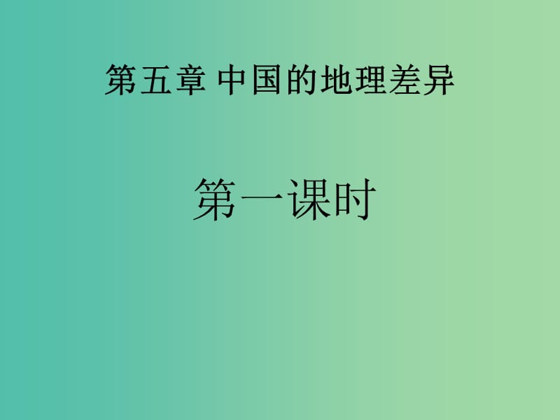 八年级地理下册 第五章 中国的地理差异课件（1）（新版）新人教版.ppt_第3页