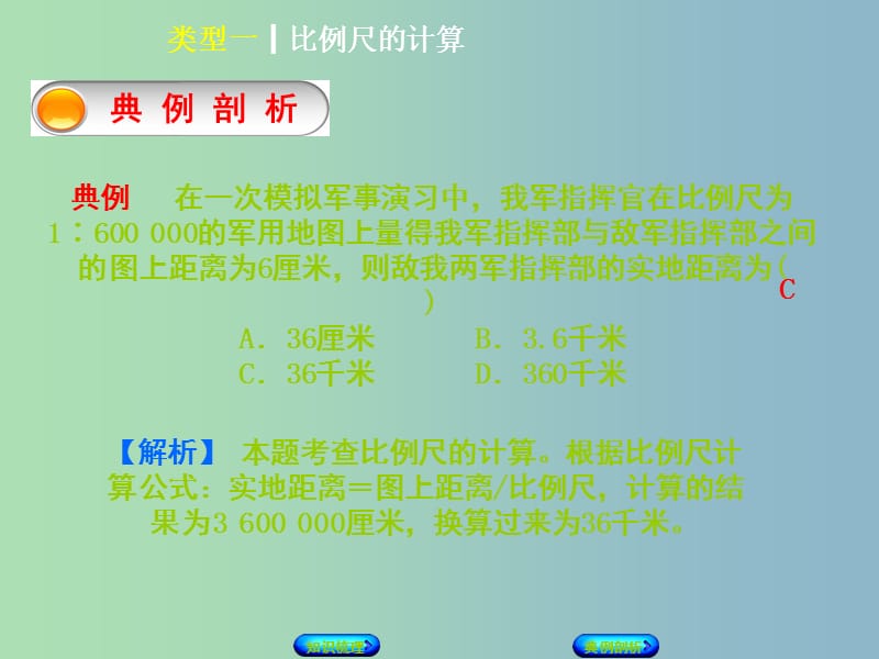 中考地理专题突破篇二地理计算类型一比例尺的计算复习课件.ppt_第3页