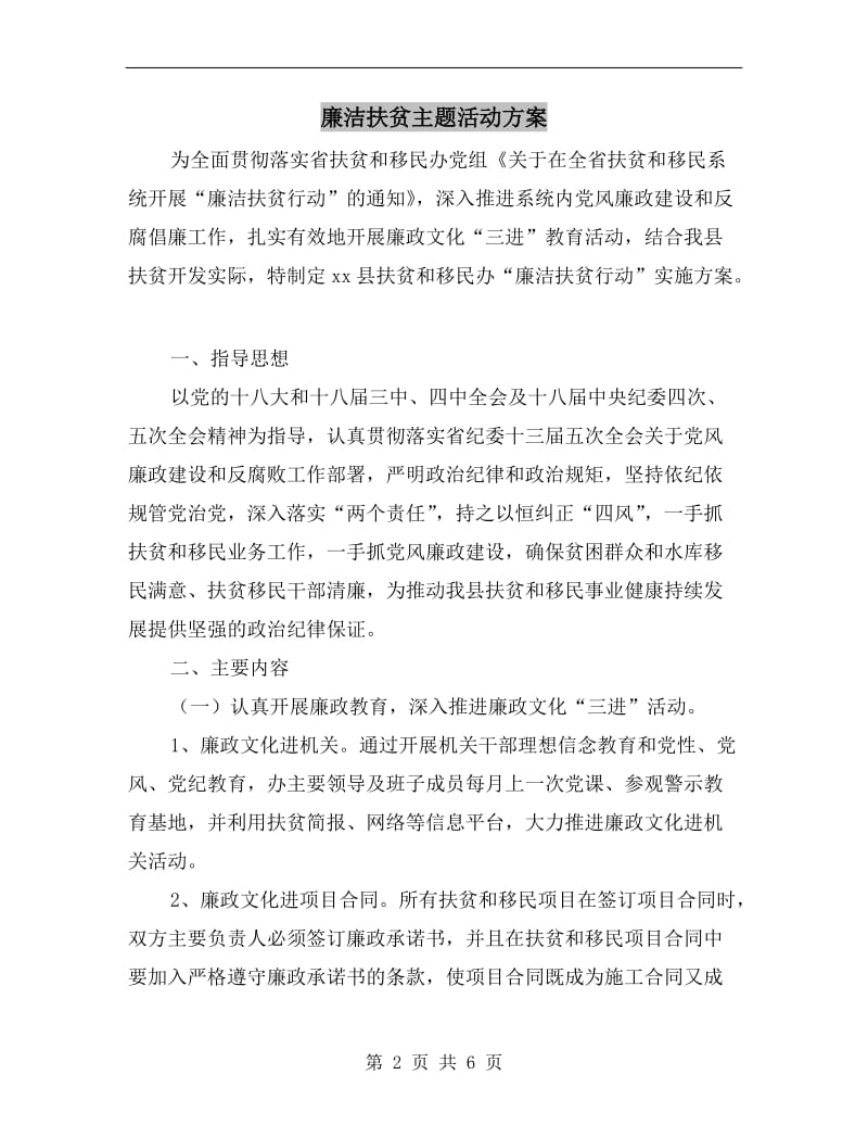 廉洁扶贫主题活动方案A.doc_第2页