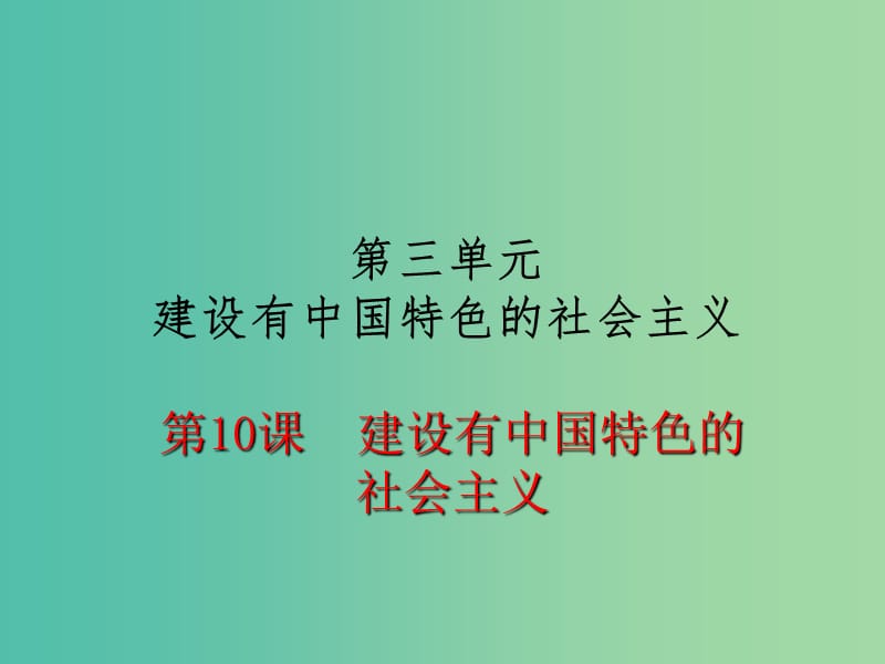 八年级历史下册 第10课 建设有中国特色的社会主义课件1 新人教版.ppt_第1页