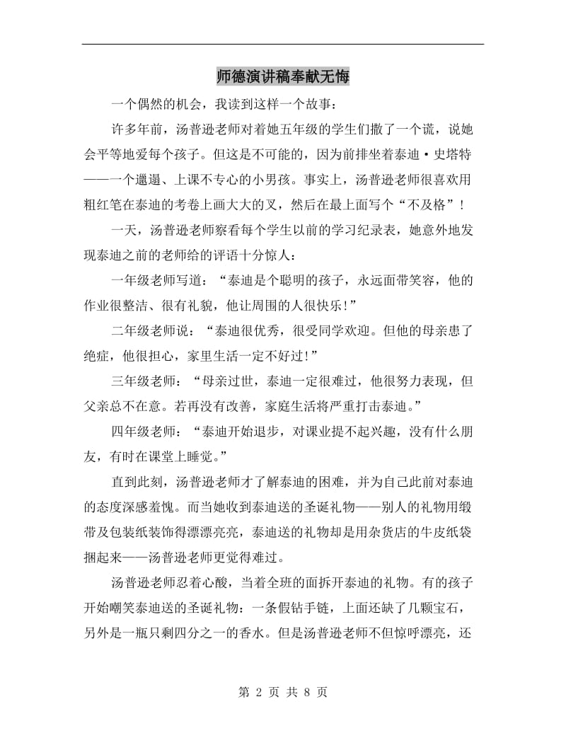 师德演讲稿奉献无悔C.doc_第2页