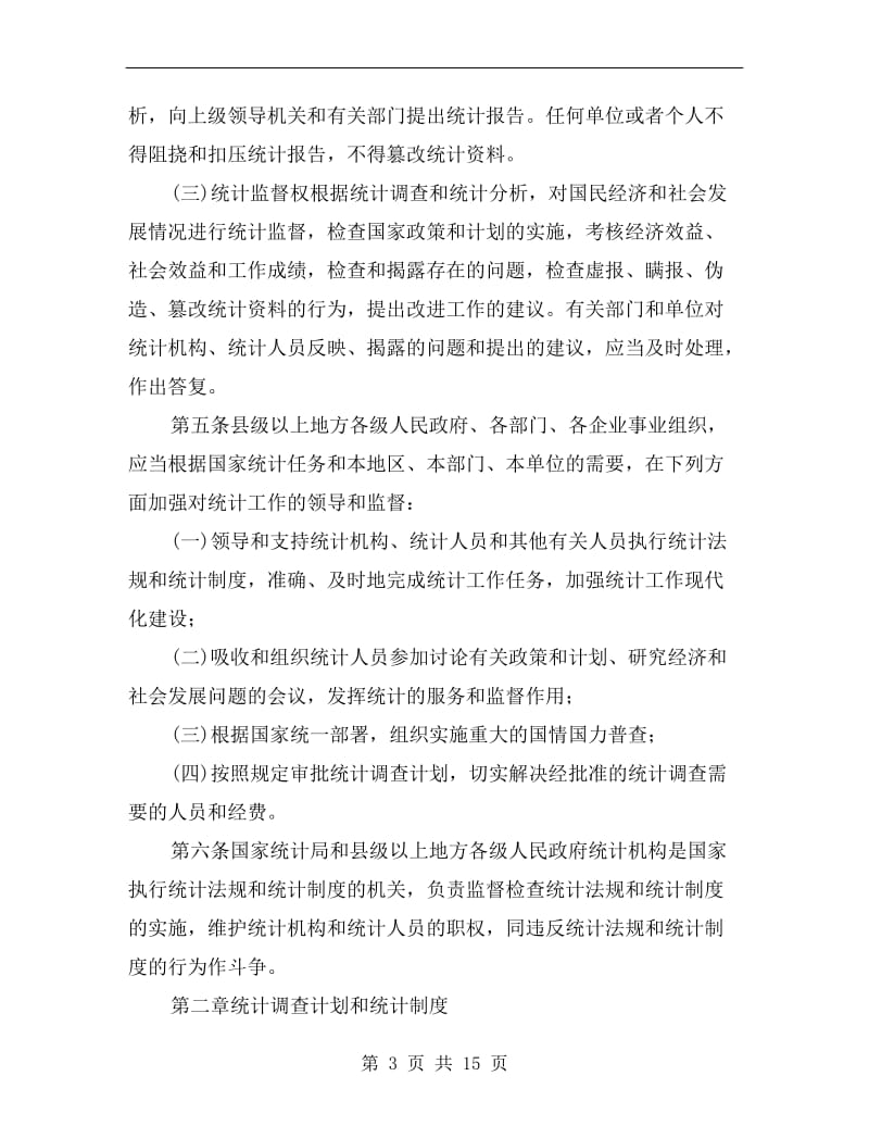 统计法实施管理方案.doc_第3页