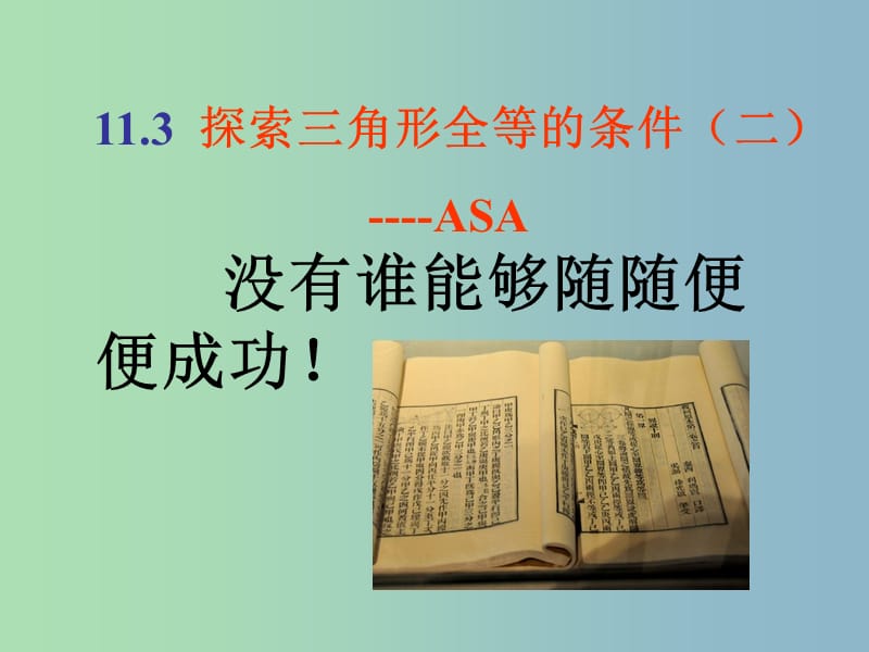 七年级数学下册 11.3 探索三角形全等的条件课件2 苏科版.ppt_第1页