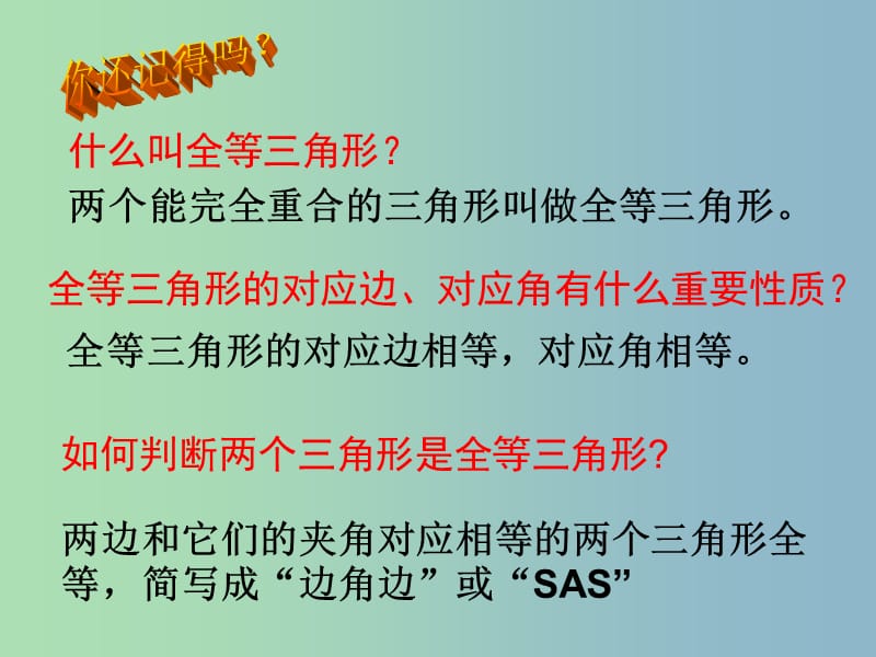 七年级数学下册 11.3 探索三角形全等的条件课件2 苏科版.ppt_第2页