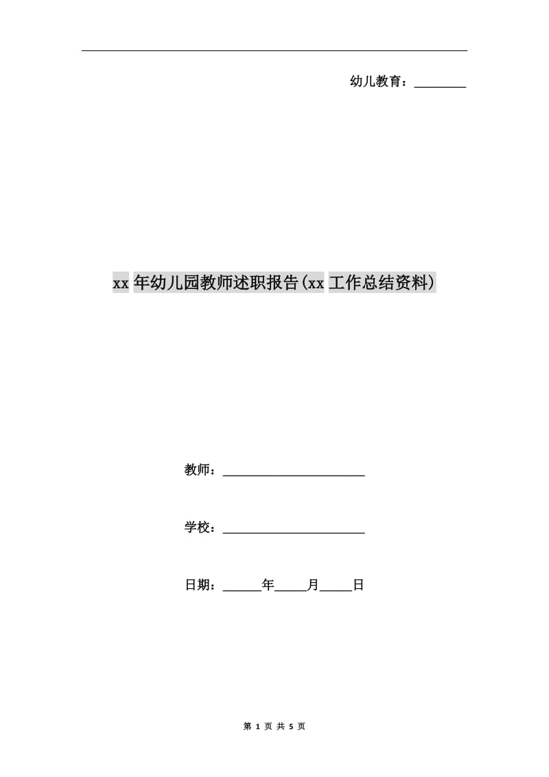 xx年幼儿园教师述职报告(xx工作总结资料).doc_第1页