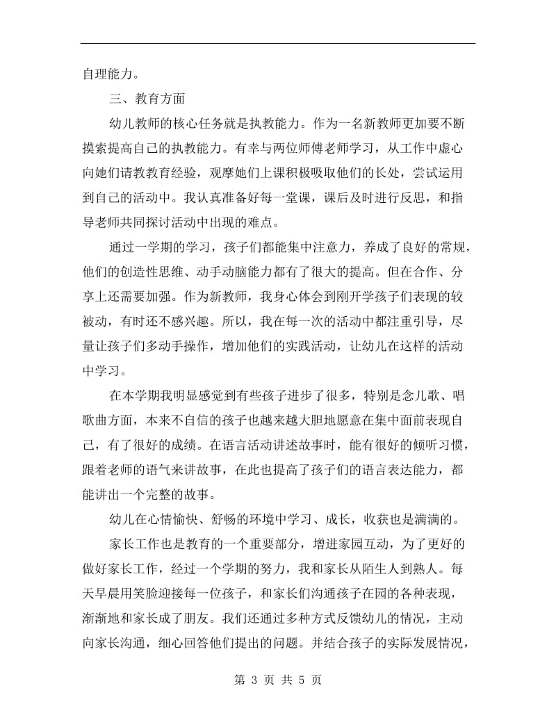 xx年幼儿园教师述职报告(xx工作总结资料).doc_第3页