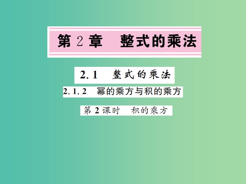 七年级数学下册 2.1.2 幂的乘方与积的乘方 第2课时 积的乘方课件 （新版）湘教版.ppt_第1页