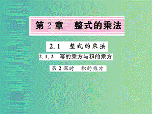 七年級(jí)數(shù)學(xué)下冊(cè) 2.1.2 冪的乘方與積的乘方 第2課時(shí) 積的乘方課件 （新版）湘教版.ppt