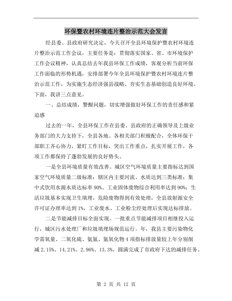 环保暨农村环境连片整治示范大会发言.doc_第2页