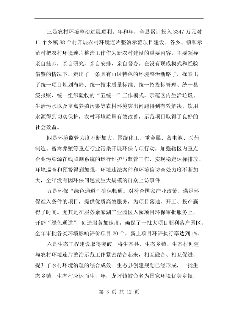 环保暨农村环境连片整治示范大会发言.doc_第3页