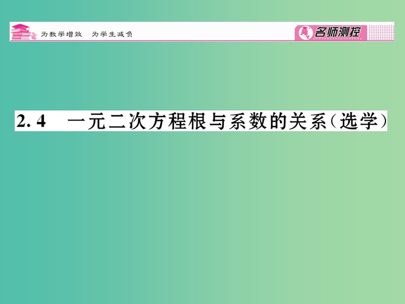 八年级数学下册 第2章 一元二次方程 2.4 一元二次方程根与系数的关系（选学）课件 （新版）浙教版.ppt_第1页