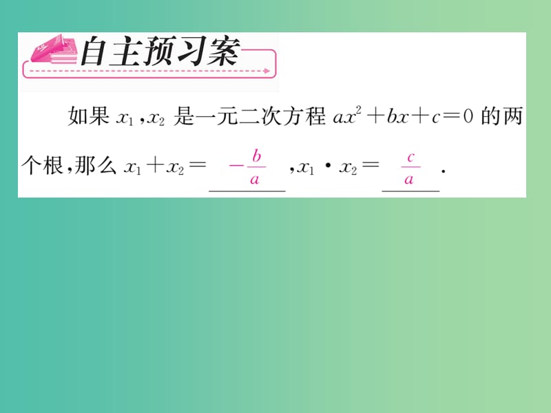 八年级数学下册 第2章 一元二次方程 2.4 一元二次方程根与系数的关系（选学）课件 （新版）浙教版.ppt_第2页