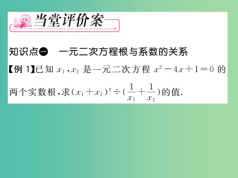 八年级数学下册 第2章 一元二次方程 2.4 一元二次方程根与系数的关系（选学）课件 （新版）浙教版.ppt_第3页