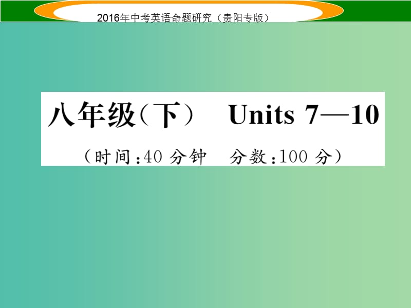 中考英语 教材知识梳理精练 八下 Units 7-10课件.ppt_第1页