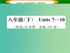 中考英語 教材知識梳理精練 八下 Units 7-10課件.ppt