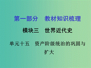 中考政治 第一部分 教材知識梳理 第十五單元 資產(chǎn)階級統(tǒng)治的鞏固與擴大課件 新人教版.ppt