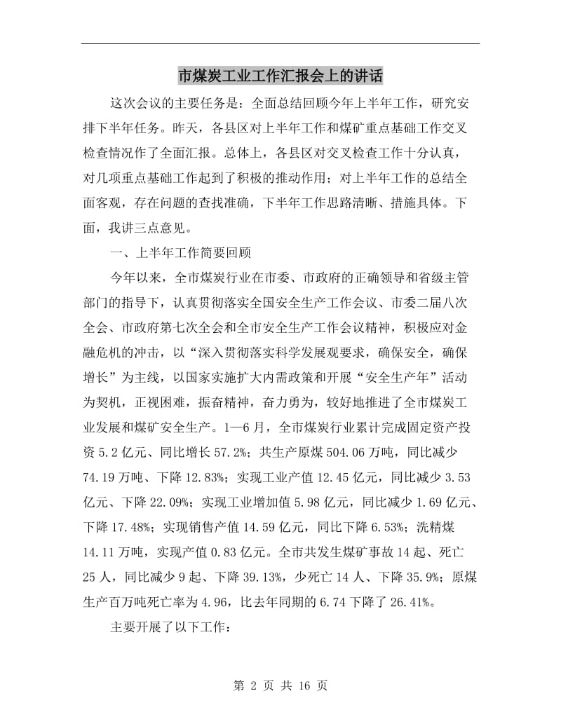 市煤炭工业工作汇报会上的讲话.doc_第2页